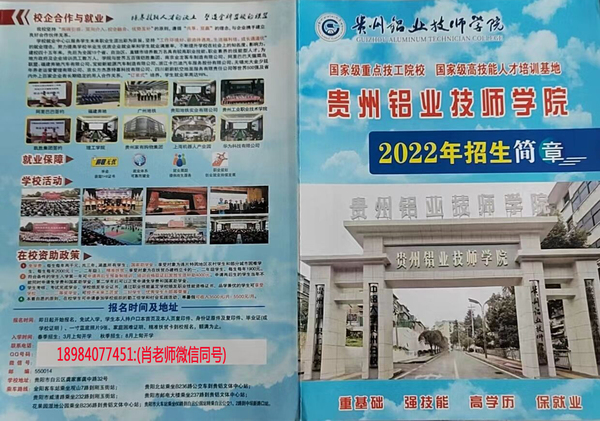 贵州铝业技师学院,2022年秋季,招生简章,招办电话
