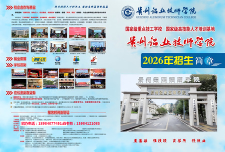 贵州铝业技师学院，2026年招生简章