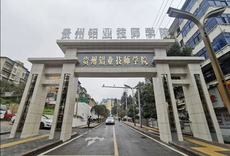 贵州铝业技师学院,校园实景,2021年招生简章