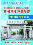 贵州铝业技师学院,2023年招生简章