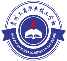贵州工商职业技工学校（官网）