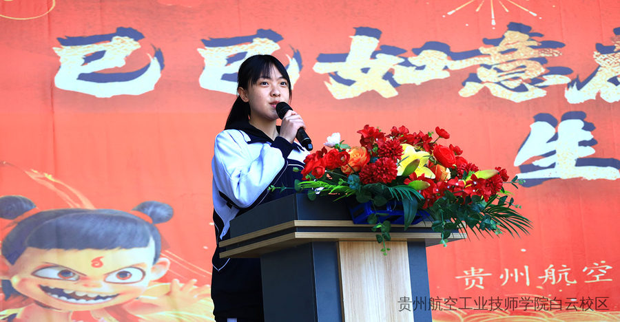 扬帆新征程·共筑青春梦 | 贵州航空工业技师学院白云校区2025年开学典礼暨表彰大会
