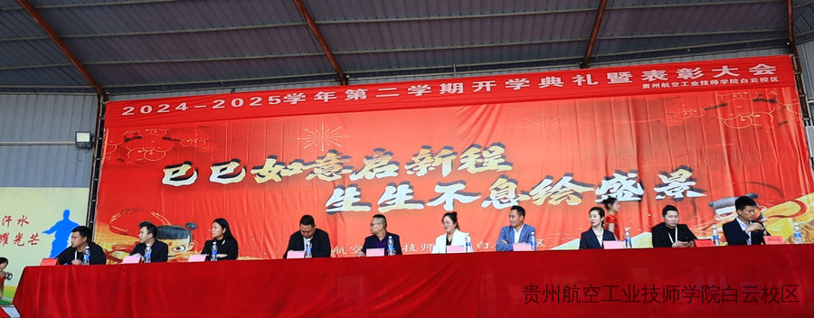 扬帆新征程·共筑青春梦 | 贵州航空工业技师学院白云校区2025年开学典礼暨表彰大会