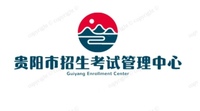 贵阳市招生考试管理中心
