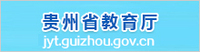 贵州省教育厅官网
