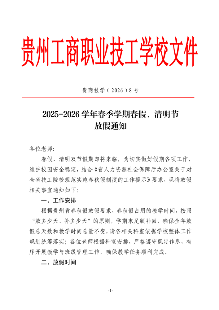 贵商技学﹝2026﹞8号2025-2026学年春假、清明放假通知_01.png